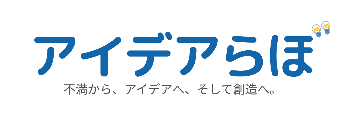 アイデアらぼ